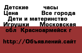 Детские smart часы   GPS › Цена ­ 1 500 - Все города Дети и материнство » Игрушки   . Московская обл.,Красноармейск г.